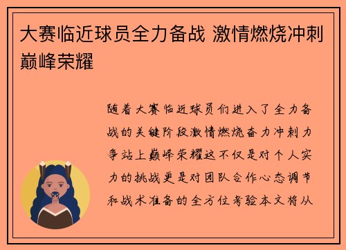 大赛临近球员全力备战 激情燃烧冲刺巅峰荣耀