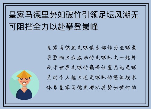 皇家马德里势如破竹引领足坛风潮无可阻挡全力以赴攀登巅峰
