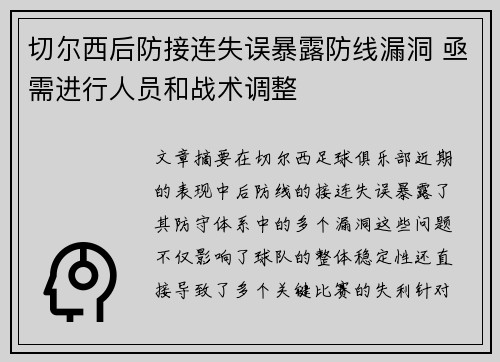 切尔西后防接连失误暴露防线漏洞 亟需进行人员和战术调整