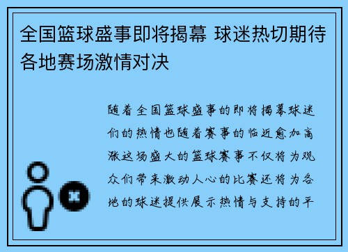 全国篮球盛事即将揭幕 球迷热切期待各地赛场激情对决