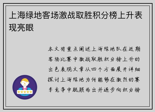 上海绿地客场激战取胜积分榜上升表现亮眼