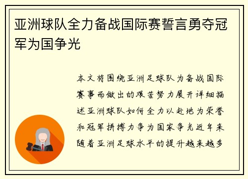亚洲球队全力备战国际赛誓言勇夺冠军为国争光