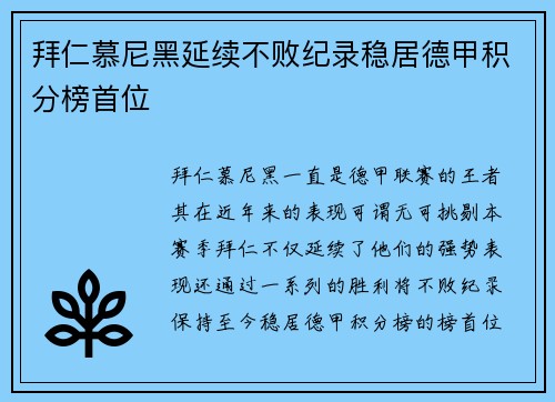 拜仁慕尼黑延续不败纪录稳居德甲积分榜首位