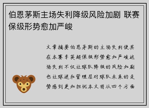 伯恩茅斯主场失利降级风险加剧 联赛保级形势愈加严峻