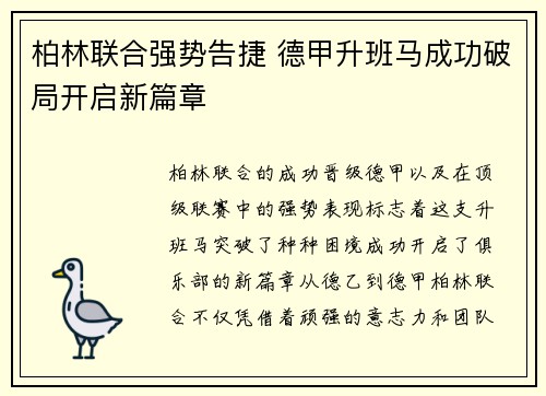 柏林联合强势告捷 德甲升班马成功破局开启新篇章