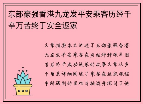 东部豪强香港九龙发平安乘客历经千辛万苦终于安全返家