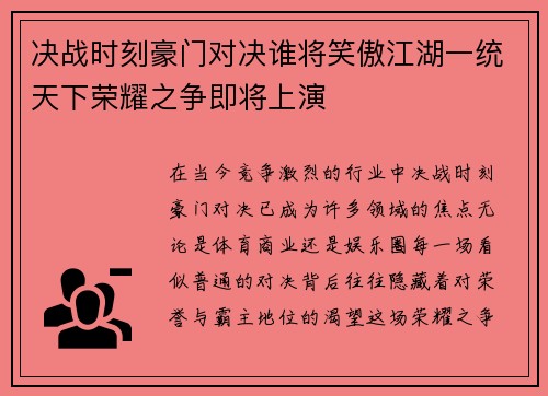 决战时刻豪门对决谁将笑傲江湖一统天下荣耀之争即将上演