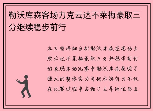 勒沃库森客场力克云达不莱梅豪取三分继续稳步前行