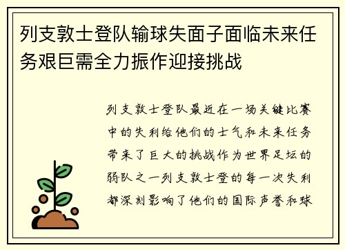列支敦士登队输球失面子面临未来任务艰巨需全力振作迎接挑战
