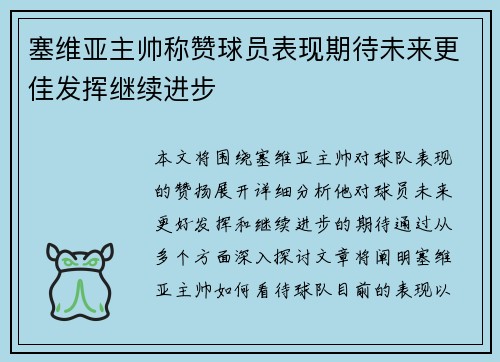 塞维亚主帅称赞球员表现期待未来更佳发挥继续进步