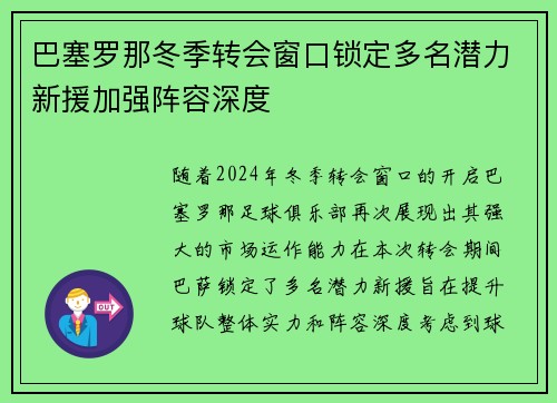 巴塞罗那冬季转会窗口锁定多名潜力新援加强阵容深度