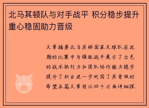 北马其顿队与对手战平 积分稳步提升重心稳固助力晋级