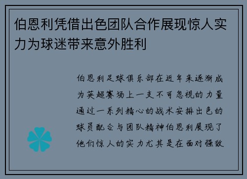 伯恩利凭借出色团队合作展现惊人实力为球迷带来意外胜利
