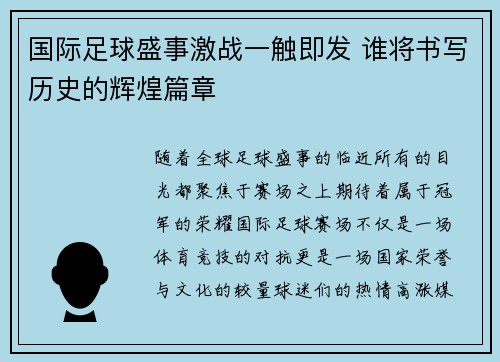 国际足球盛事激战一触即发 谁将书写历史的辉煌篇章