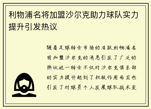 利物浦名将加盟沙尔克助力球队实力提升引发热议