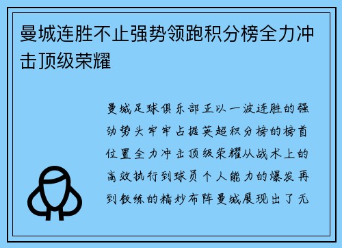 曼城连胜不止强势领跑积分榜全力冲击顶级荣耀
