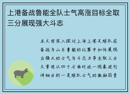 上港备战鲁能全队士气高涨目标全取三分展现强大斗志