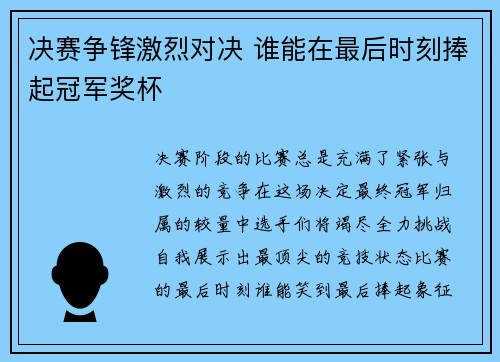 决赛争锋激烈对决 谁能在最后时刻捧起冠军奖杯