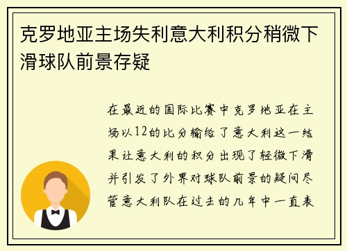 克罗地亚主场失利意大利积分稍微下滑球队前景存疑